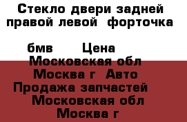  Стекло двери задней правой левой (форточка) бмв525 › Цена ­ 600 - Московская обл., Москва г. Авто » Продажа запчастей   . Московская обл.,Москва г.